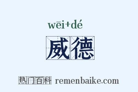 威德是什么意思的图片